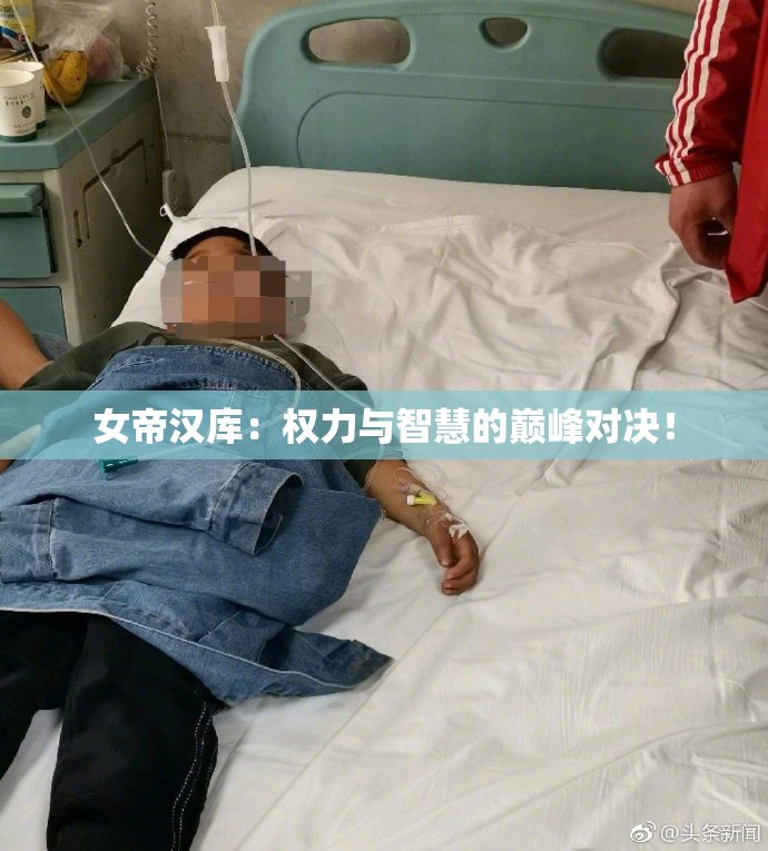 女帝汉库：权力与智慧的巅峰对决！