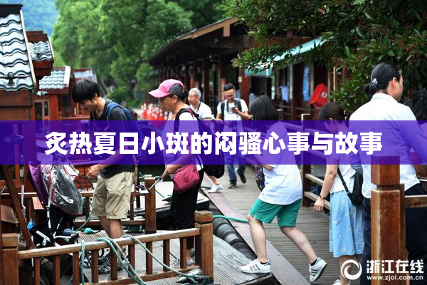 炙热夏日小斑的闷骚心事与故事