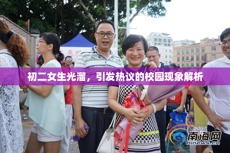 初二女生光溜，引发热议的校园现象解析