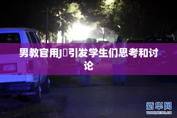 男教官用J亅引发学生们思考和讨论