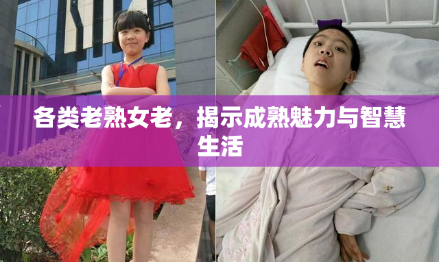各类老熟女老，揭示成熟魅力与智慧生活