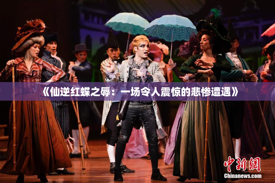 《仙逆红蝶之辱：一场令人震惊的悲惨遭遇》