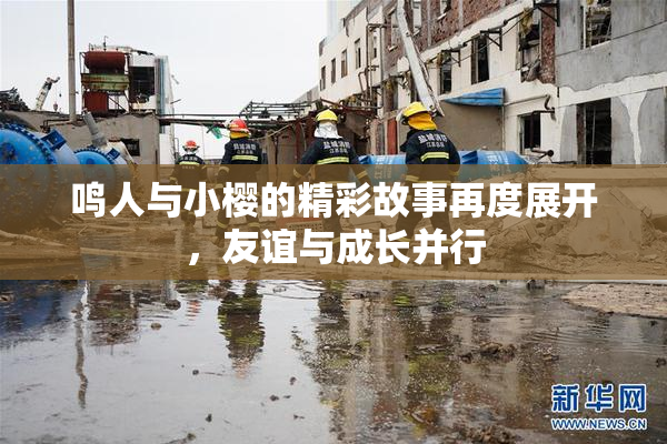 鸣人与小樱的精彩故事再度展开，友谊与成长并行