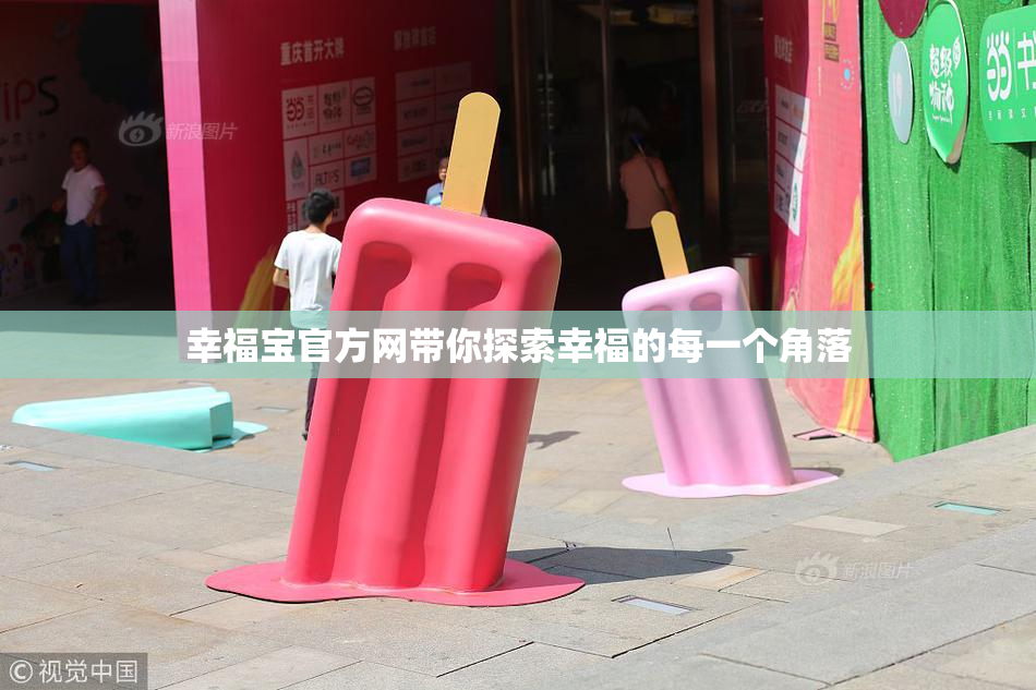 幸福宝官方网带你探索幸福的每一个角落