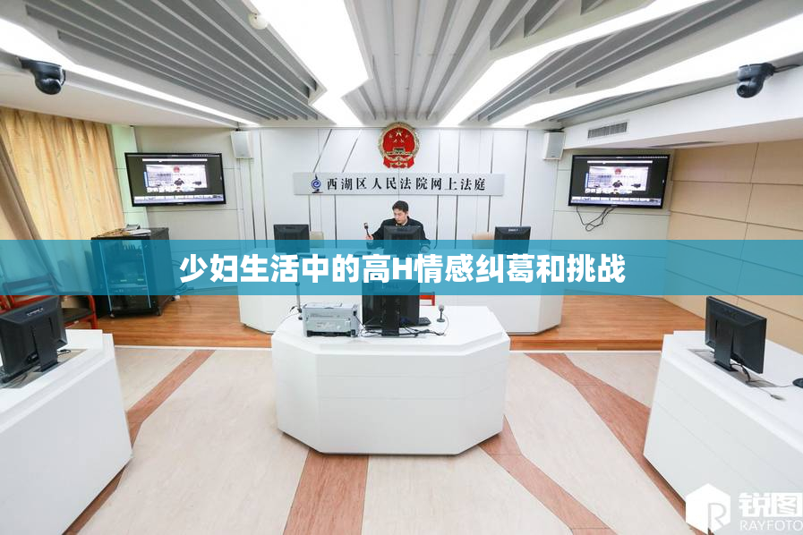 少妇生活中的高H情感纠葛和挑战