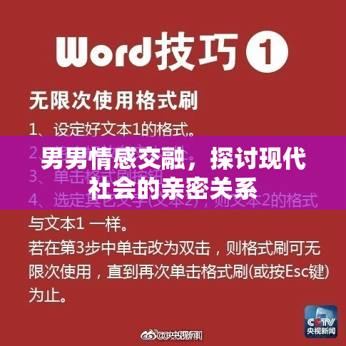 男男情感交融，探讨现代社会的亲密关系