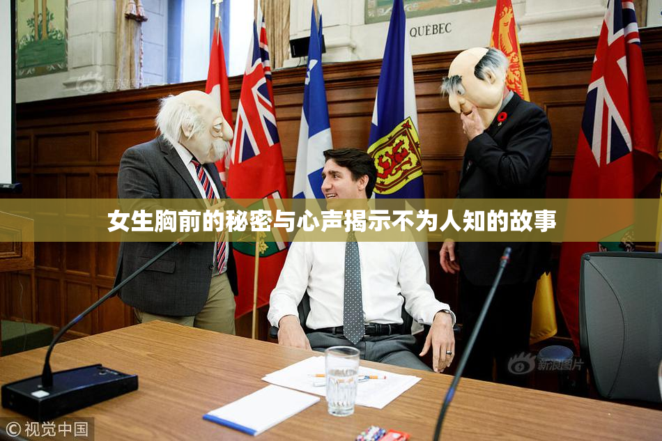 女生胸前的秘密与心声揭示不为人知的故事