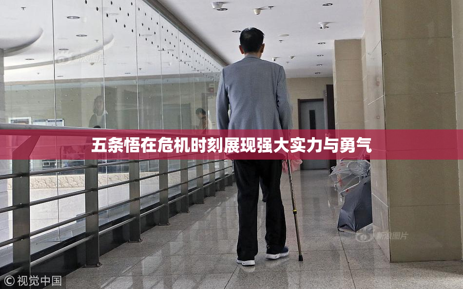 五条悟在危机时刻展现强大实力与勇气