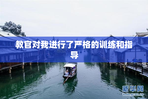教官对我进行了严格的训练和指导