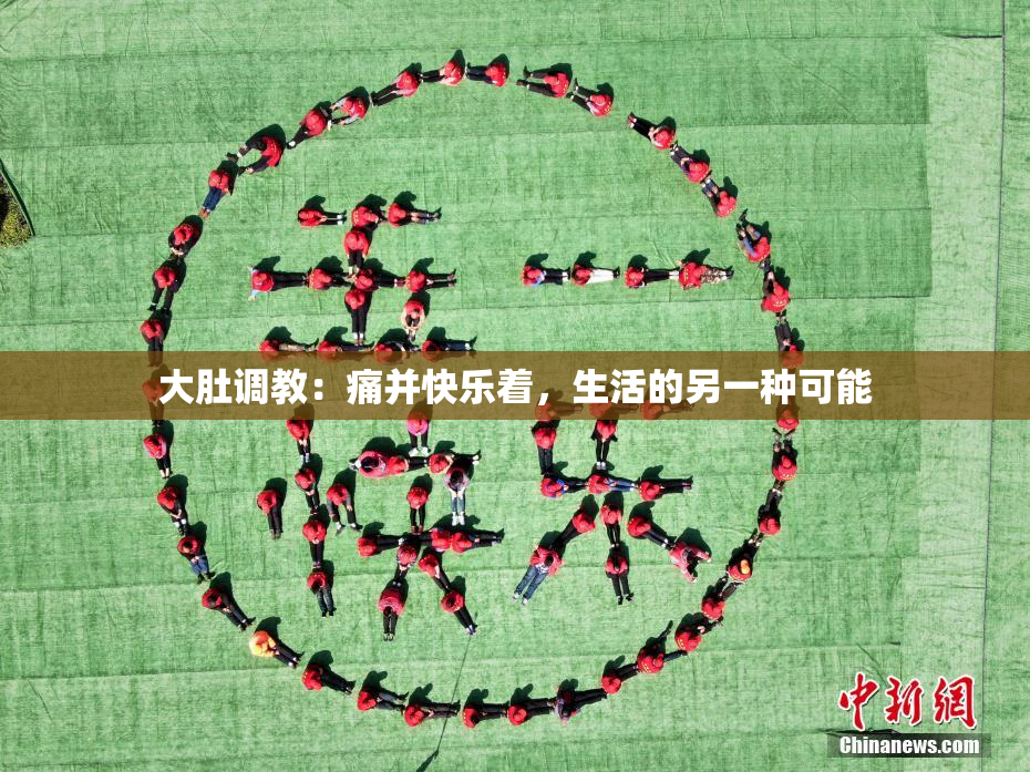 大肚调教：痛并快乐着，生活的另一种可能