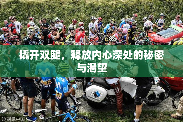 撬开双腿，释放内心深处的秘密与渴望