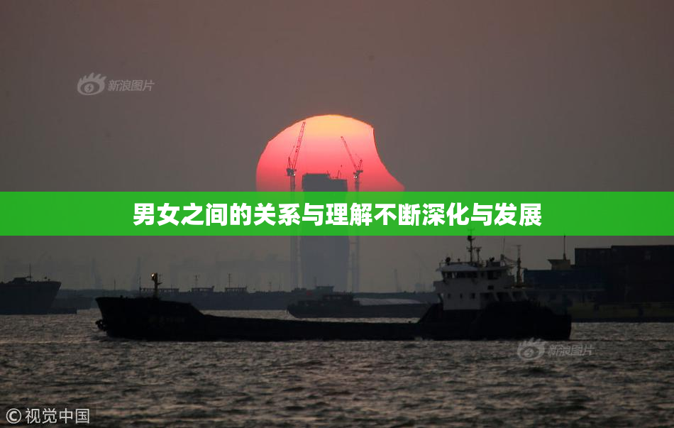 男女之间的关系与理解不断深化与发展