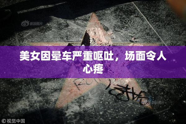 美女因晕车严重呕吐，场面令人心疼