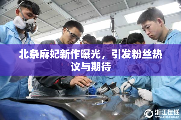 北条麻妃新作曝光，引发粉丝热议与期待