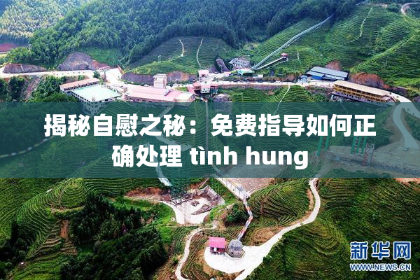 揭秘自慰之秘：免费指导如何正确处理 tình hung