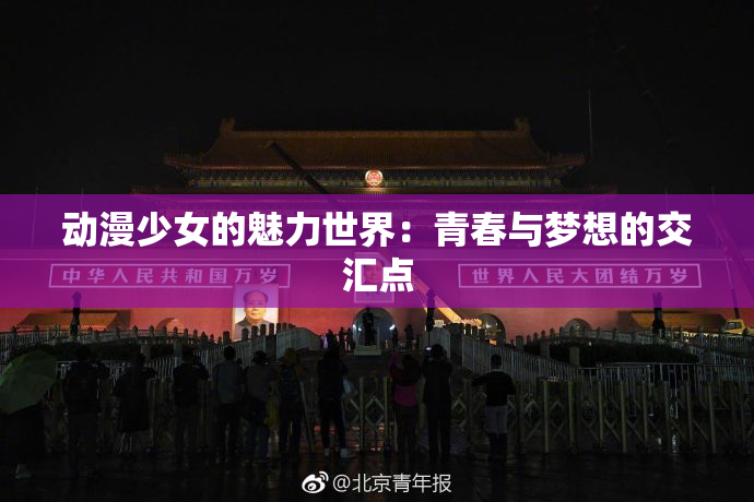 动漫少女的魅力世界：青春与梦想的交汇点