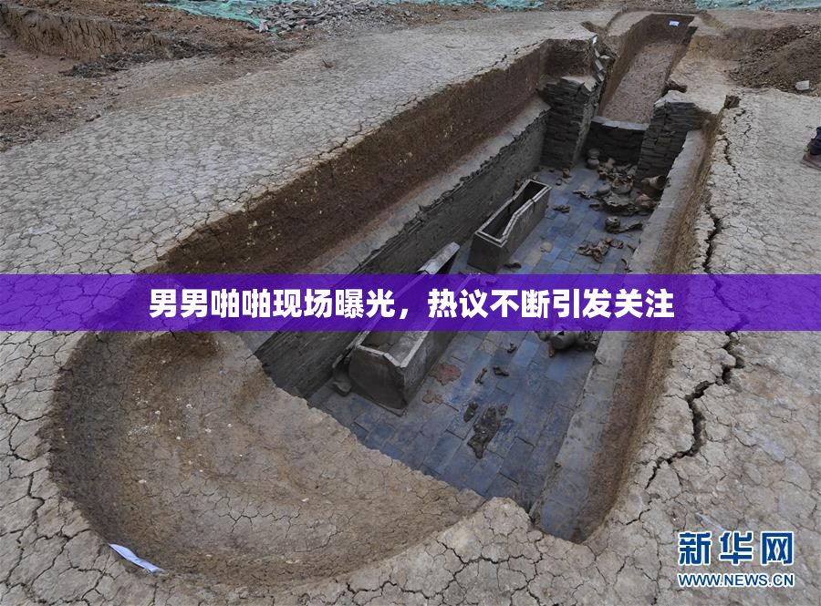 男男啪啪现场曝光，热议不断引发关注