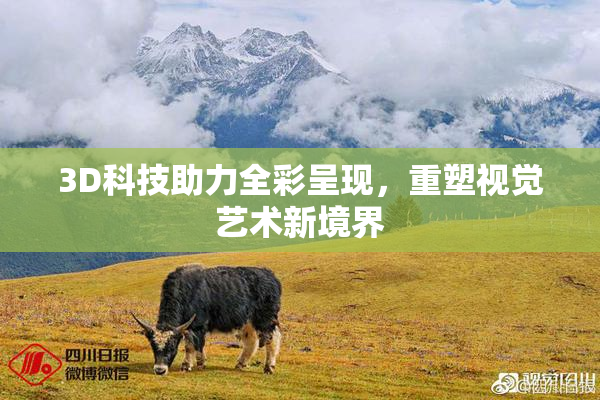 3D科技助力全彩呈现，重塑视觉艺术新境界