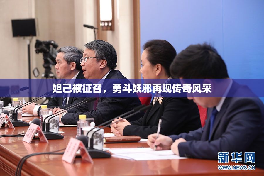 妲己被征召，勇斗妖邪再现传奇风采