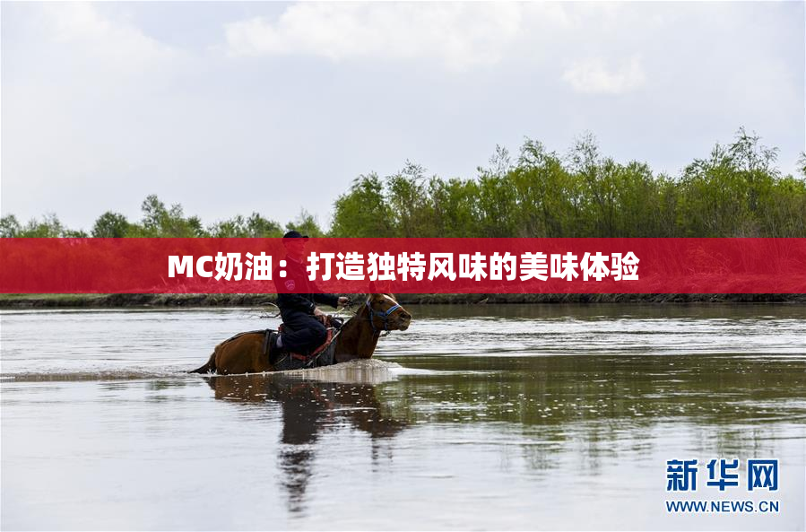 MC奶油：打造独特风味的美味体验