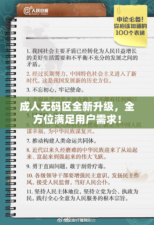成人无码区全新升级，全方位满足用户需求！
