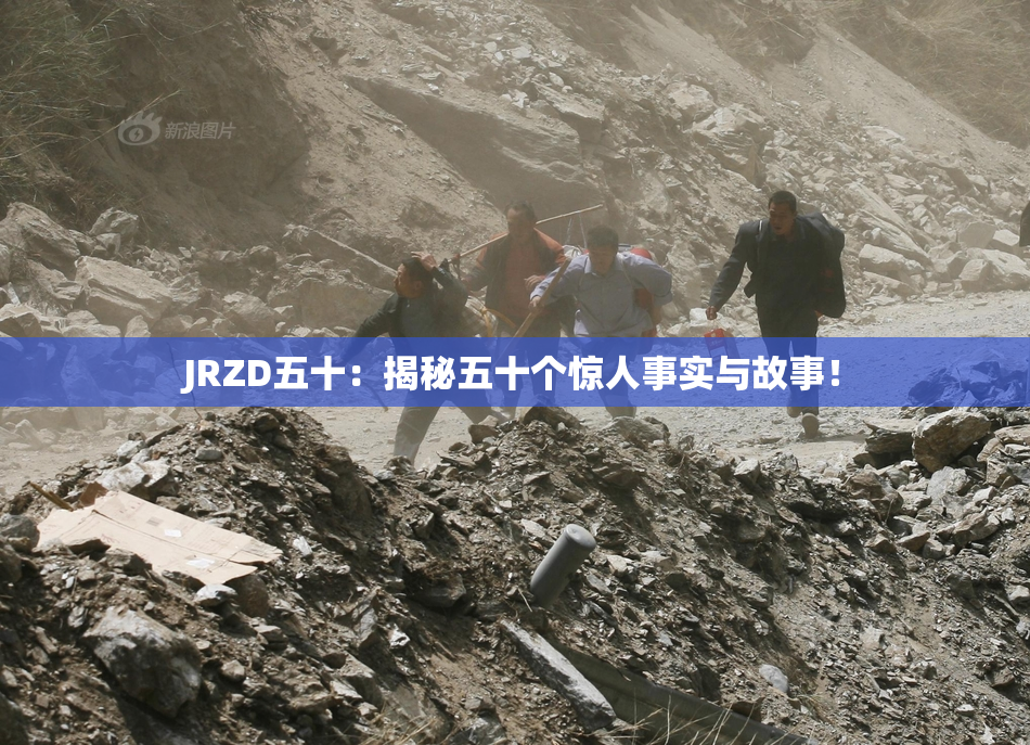 JRZD五十：揭秘五十个惊人事实与故事！