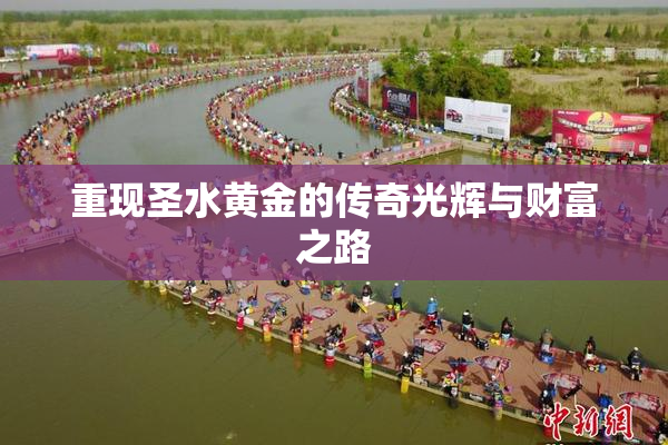 重现圣水黄金的传奇光辉与财富之路