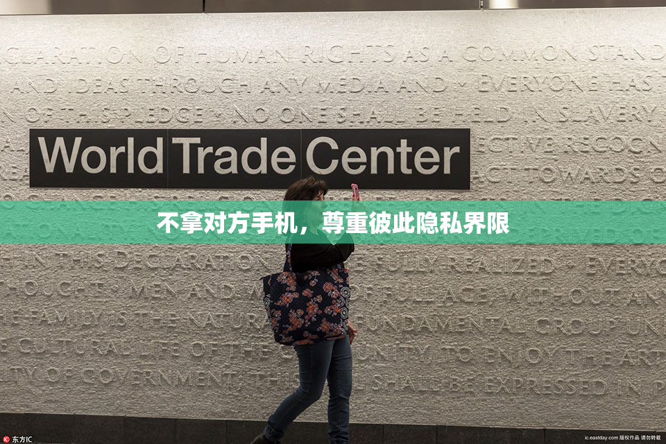 不拿对方手机，尊重彼此隐私界限