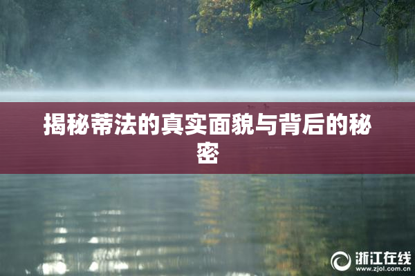 揭秘蒂法的真实面貌与背后的秘密