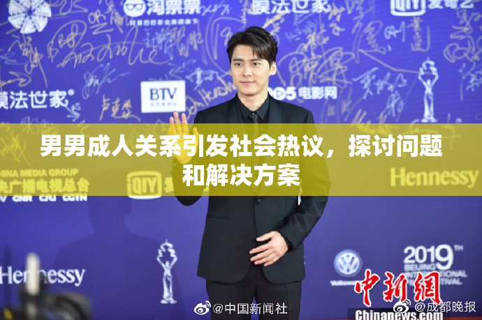 男男成人关系引发社会热议，探讨问题和解决方案