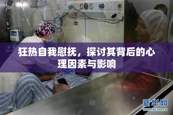 狂热自我慰抚，探讨其背后的心理因素与影响