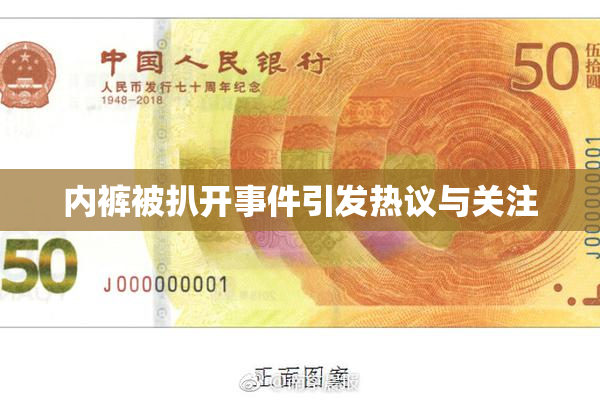 内裤被扒开事件引发热议与关注