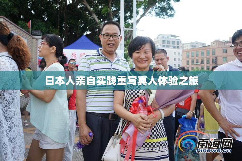 日本人亲自实践重写真人体验之旅