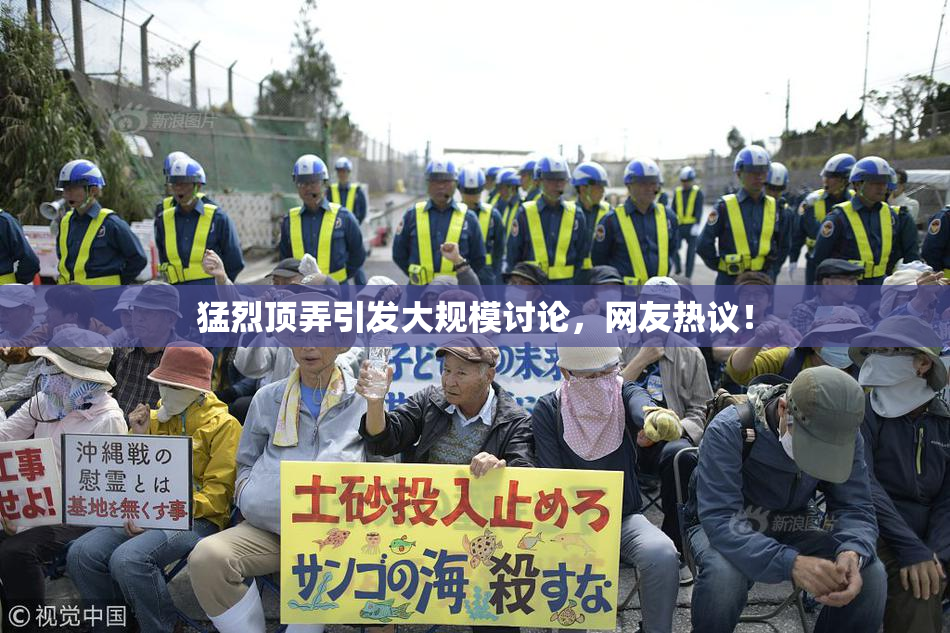 猛烈顶弄引发大规模讨论，网友热议！