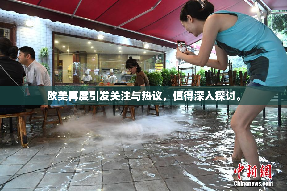 欧美再度引发关注与热议，值得深入探讨。
