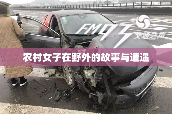 农村女子在野外的故事与遭遇