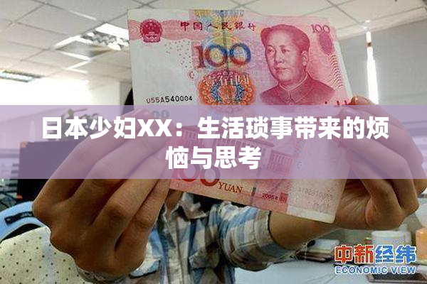 日本少妇XX：生活琐事带来的烦恼与思考