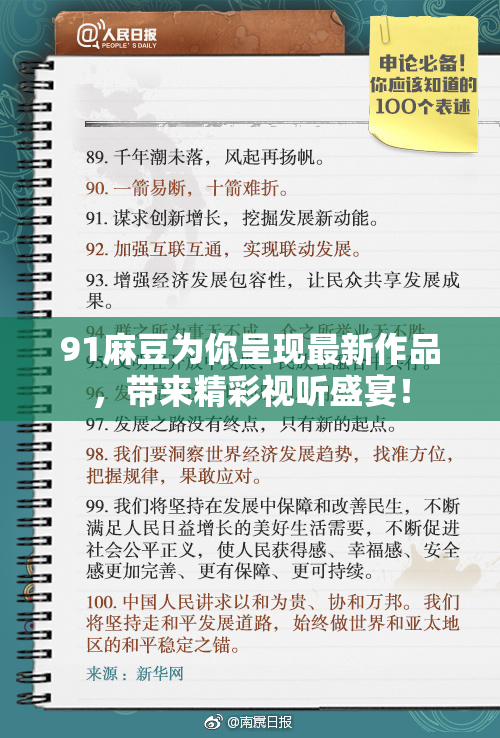 91麻豆为你呈现最新作品，带来精彩视听盛宴！