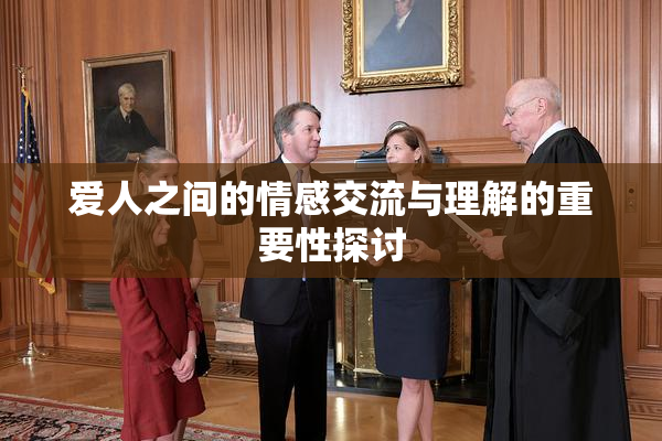 爱人之间的情感交流与理解的重要性探讨
