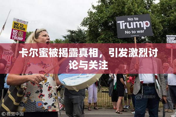 卡尔蜜被揭露真相，引发激烈讨论与关注
