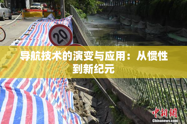 导航技术的演变与应用：从惯性到新纪元
