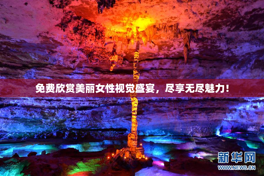 免费欣赏美丽女性视觉盛宴，尽享无尽魅力！