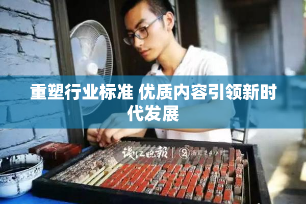 重塑行业标准 优质内容引领新时代发展