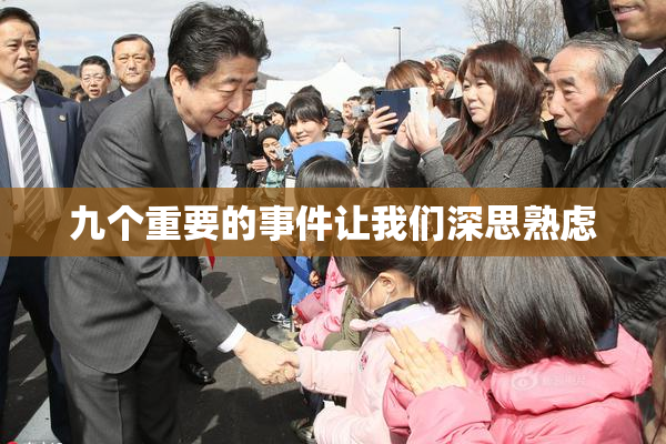 九个重要的事件让我们深思熟虑