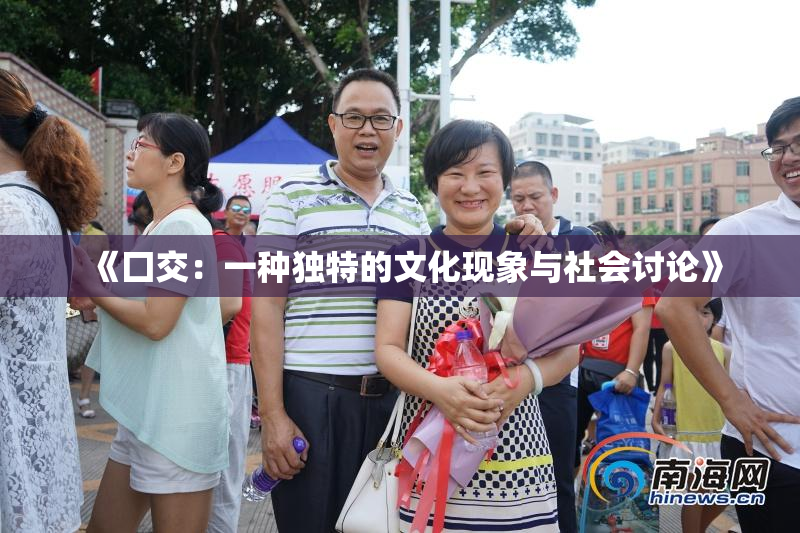 《囗交：一种独特的文化现象与社会讨论》