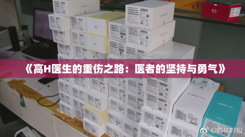 《高H医生的重伤之路：医者的坚持与勇气》