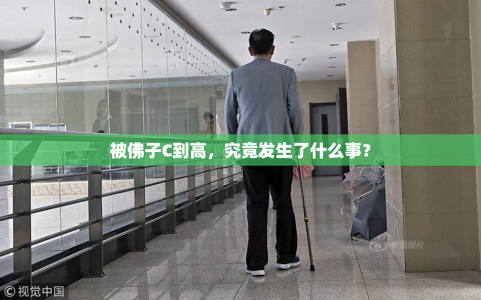 被佛子C到高，究竟发生了什么事？