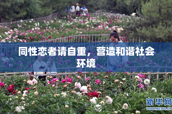 同性恋者请自重，营造和谐社会环境