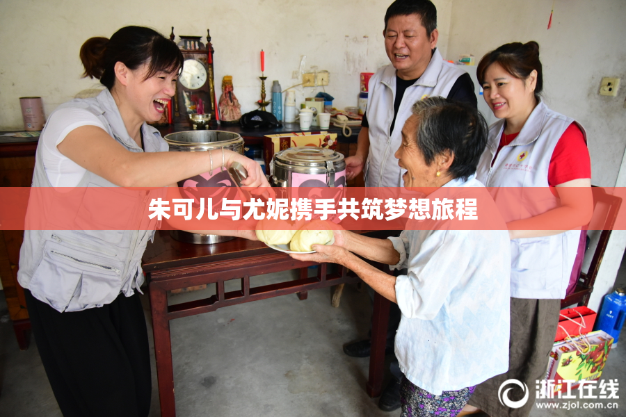 朱可儿与尤妮携手共筑梦想旅程