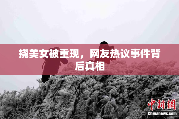 挠美女被重现，网友热议事件背后真相